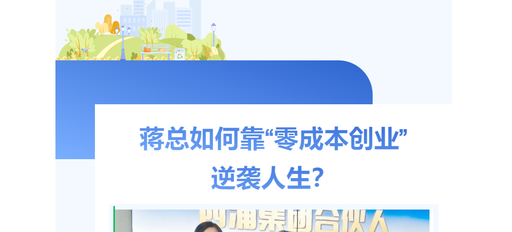 从月薪3000到月入3万+!蒋总如何靠“零成本创业”逆袭人生?